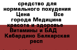 средство для нормального похудения. › Цена ­ 35 000 - Все города Медицина, красота и здоровье » Витамины и БАД   . Кабардино-Балкарская респ.